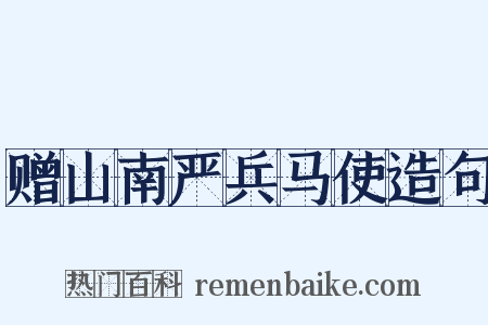 赠山南严兵马使造句是什么意思的图片